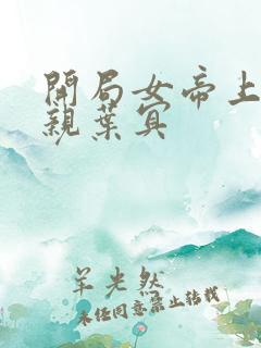 开局女帝上门求亲叶冥