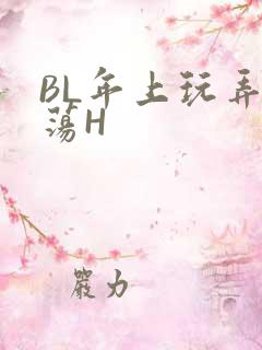 BL年上玩弄浪荡H