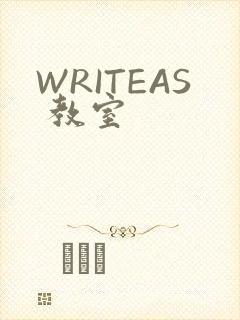 WRITEAS 教室