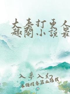 大奉打更人 笔趣阁小说最新章节