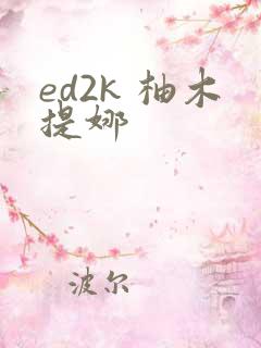 ed2k 柚木提娜