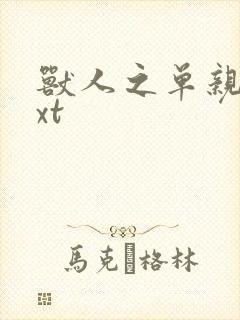 兽人之单亲记txt