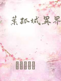 叶孤城异界逍遥