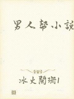 男人帮小说