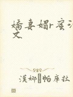 娇妻媚r蜜汁H文