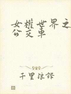 女权世界之我是公交车