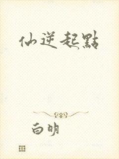 仙逆起点