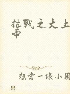 抗战之大上海皇帝