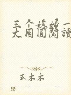 三个媳妇一锅烩大团圆阅读
