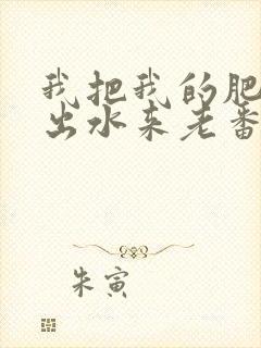 我把我的肥岳日出水来老番本