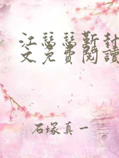 江瑟瑟靳封臣全文免费阅读无弹窗