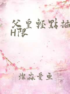 父皇轻点插好疼H限