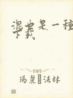 混也是一种生活下载