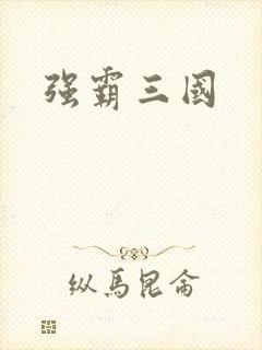 强霸三国