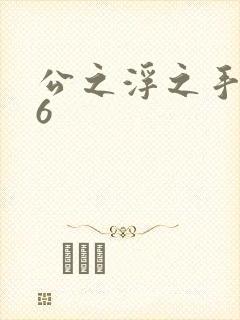 公之浮之手中字6