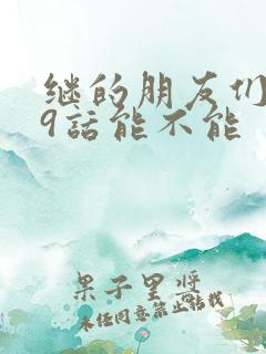 继的朋友们第59话能不能