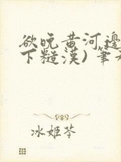 欲晚黄河边(年下糙汉) 笔趣阁