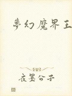 梦幻魔界王