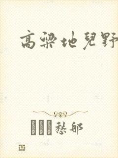 高粱地儿野炕头