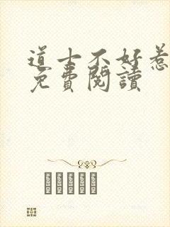 道士不好惹全文免费阅读