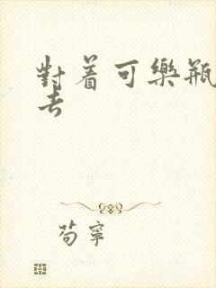 对着可乐瓶坐下去