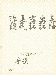 班长露出来奶球让我玩玩他的