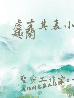 虚有其表小说笔趣阁