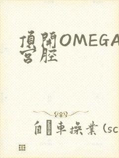 顶开OMEGA宫腔