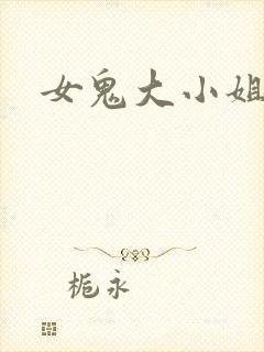 女鬼大小姐