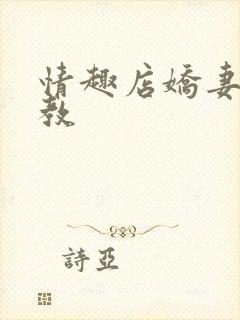 情趣店娇妻被调教