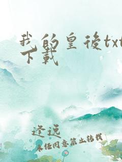 我的皇后txt下载