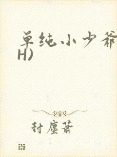 单纯小少爷受(H)