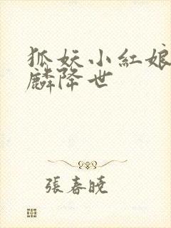 狐妖小红娘之麒麟降世