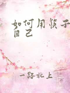 如何用筷子玩哭自己