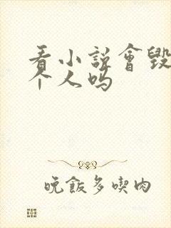 看小说会毁掉一个人吗