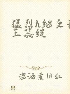 猛烈h继攵稚嫩玉蕊绽