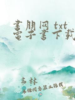 书朋网 txt电子书下载