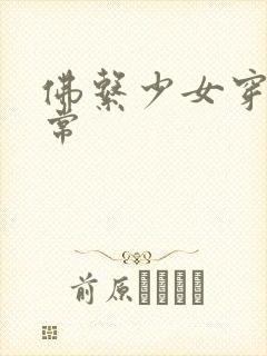 佛系少女穿书日常