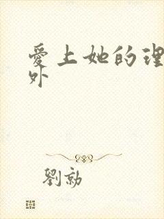 爱上她的理由番外