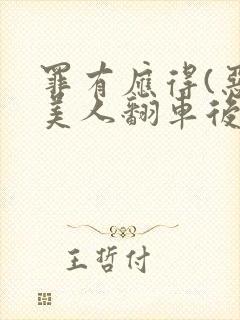 罪有应得(恶毒美人翻车后)