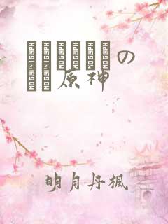 ほーすているのエロ原神