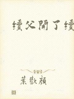 续父开了续女包