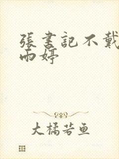 张书记不戴套杨雨婷