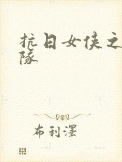 抗日女侠之骑兵队