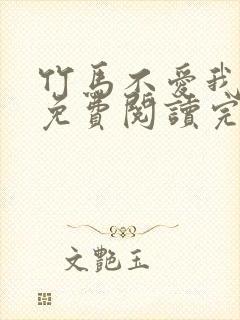 竹马不爱我全文免费阅读完结