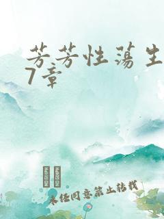 芳芳性荡生活17章