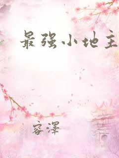 最强小地主