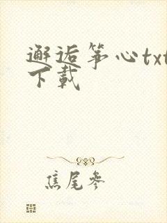 邂逅筝心txt下载