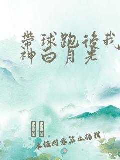 带球跑后我成男神白月光