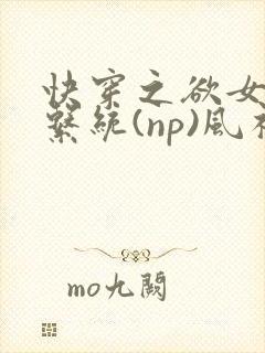 快穿之欲女养成系统(np)风祈 著
